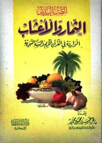 الثمار والأعشاب الواردة في القرآن الكريم والسنة النبوية